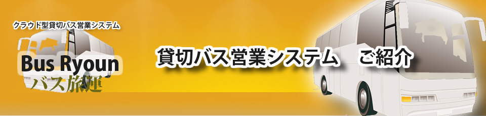 貸切バスシステム | 貸切バス営業・運行システム 