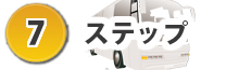 貸切バスシステム | 貸切バス営業・運行システム|ステップ7