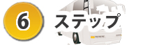 貸切バスシステム | 貸切バス営業・運行システム|ステップ6