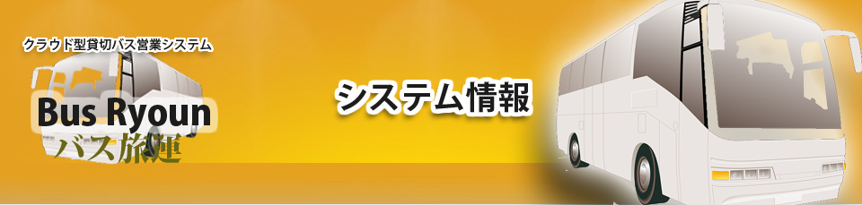 貸切バスシステム | 貸切バス営業・運行システム｜ｼｽﾃﾑ情報