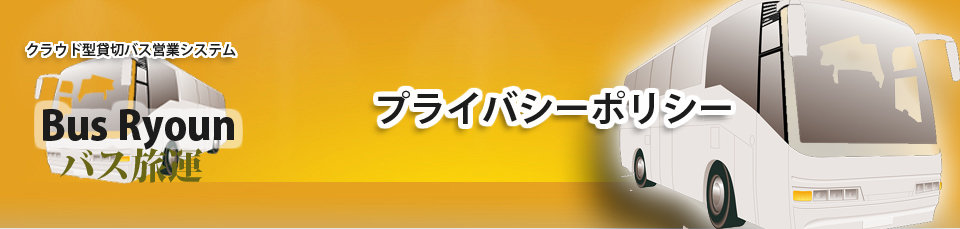 貸切バスシステム | 貸切バス営業・運行システム|プライバシーポリシー