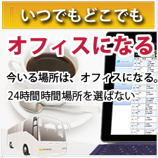 貸切バスシステム　どこでもオフィス　モバイル