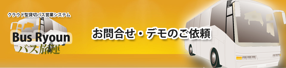 貸切バスシステム | 貸切バス営業・運行システム|お問合せ