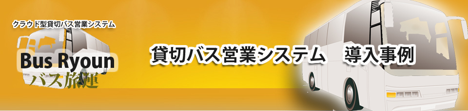 貸切バスシステム | 貸切バス営業・運行システム | 導入事例