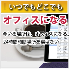 貸切バスシステム　どこでもオフィス　モバイル