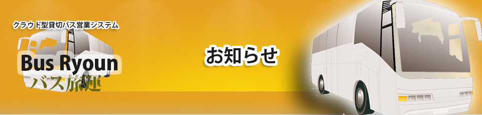 貸切バスシステム | 貸切バス営業・運行システム|お知らせ