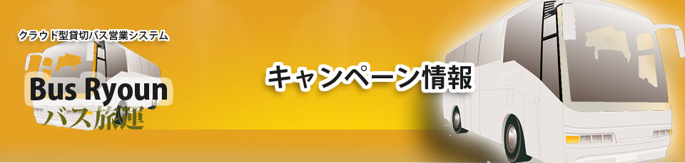 貸切バスシステム | 貸切バス営業・運行システム|キャンペーン情報