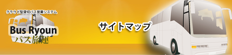 貸切バスシステム | 貸切バス営業・運行システム｜サイトマップ