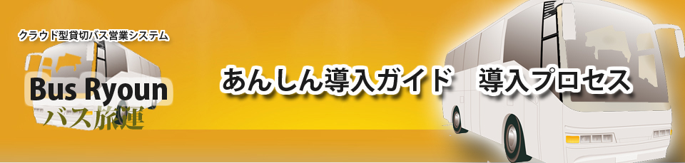 貸切バスシステム | 貸切バス営業・運行システム|導入プロセス