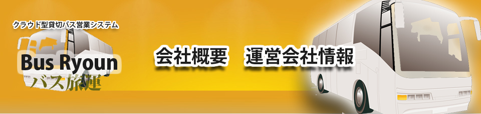 貸切バスシステム | 貸切バス営業・運行システム|運営会社