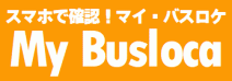 「バスロケ」GPSを利用したバスロケーションシステム ㈱ニュージャパンナレッジ